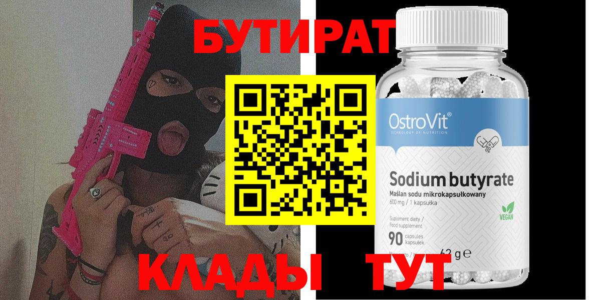 Майский  БУТИРАТ 99%  БУТИРАТ  Вход с VPN 