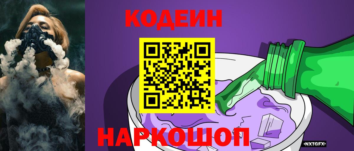 Codein Purple Drank  Вход с VPN  Майский 