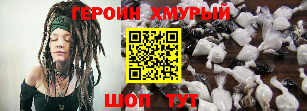 ГЕРОИН хмурый Майский